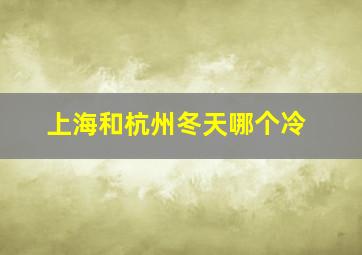 上海和杭州冬天哪个冷