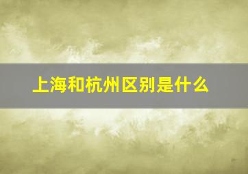 上海和杭州区别是什么