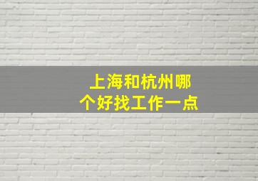 上海和杭州哪个好找工作一点