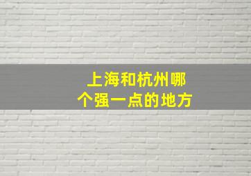 上海和杭州哪个强一点的地方