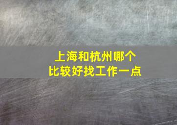 上海和杭州哪个比较好找工作一点