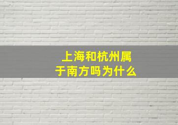 上海和杭州属于南方吗为什么