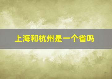 上海和杭州是一个省吗