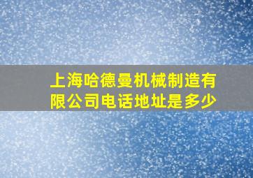 上海哈德曼机械制造有限公司电话地址是多少