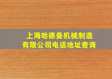 上海哈德曼机械制造有限公司电话地址查询