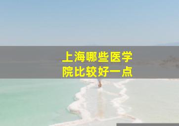 上海哪些医学院比较好一点