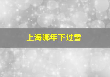 上海哪年下过雪