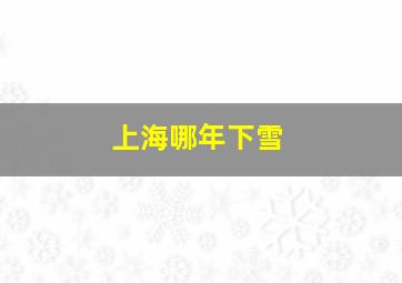 上海哪年下雪