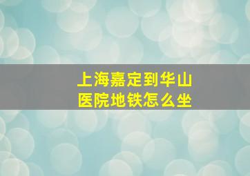 上海嘉定到华山医院地铁怎么坐