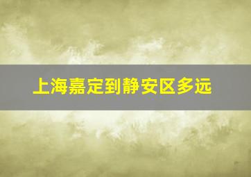 上海嘉定到静安区多远