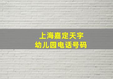 上海嘉定天宇幼儿园电话号码