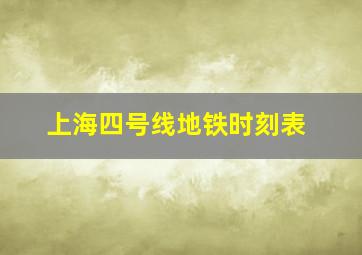 上海四号线地铁时刻表