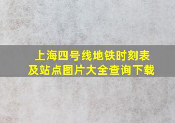 上海四号线地铁时刻表及站点图片大全查询下载