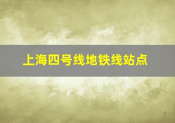 上海四号线地铁线站点