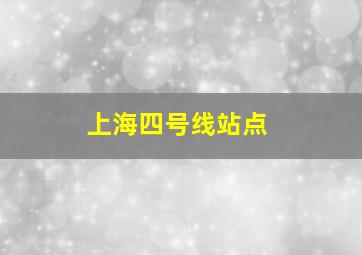 上海四号线站点