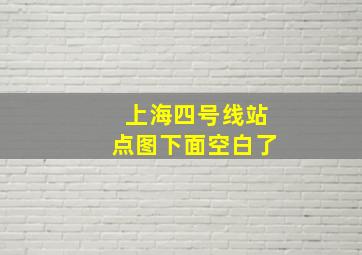 上海四号线站点图下面空白了