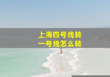 上海四号线转一号线怎么转