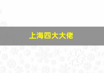 上海四大大佬