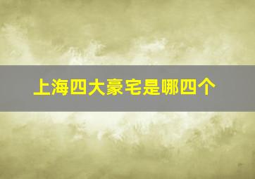 上海四大豪宅是哪四个