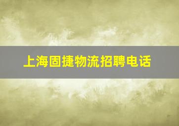 上海固捷物流招聘电话