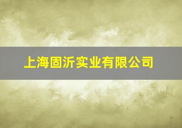 上海固沂实业有限公司