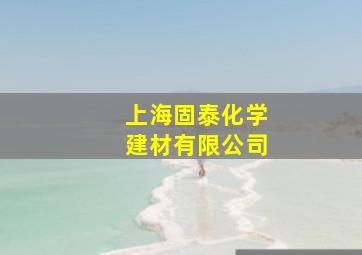 上海固泰化学建材有限公司