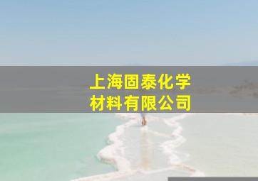 上海固泰化学材料有限公司