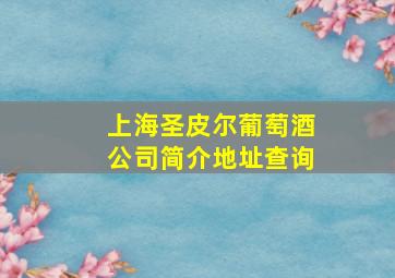 上海圣皮尔葡萄酒公司简介地址查询