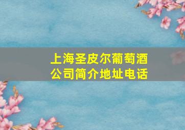 上海圣皮尔葡萄酒公司简介地址电话