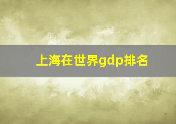 上海在世界gdp排名