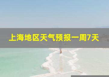 上海地区天气预报一周7天