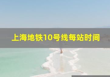 上海地铁10号线每站时间