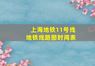 上海地铁11号线地铁线路图时间表