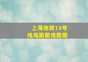 上海地铁13号线线路图线路图