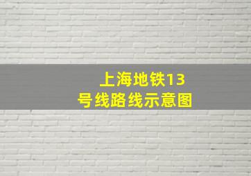 上海地铁13号线路线示意图