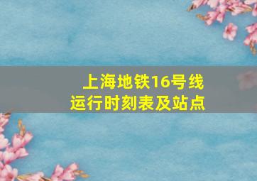 上海地铁16号线运行时刻表及站点