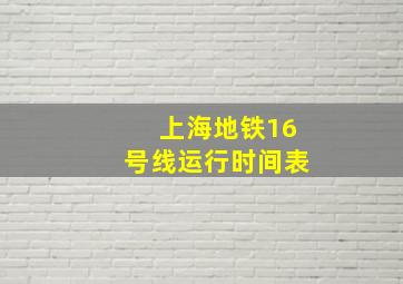 上海地铁16号线运行时间表