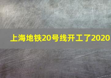 上海地铁20号线开工了2020