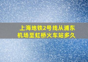 上海地铁2号线从浦东机场至虹桥火车站多久