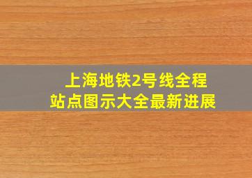 上海地铁2号线全程站点图示大全最新进展