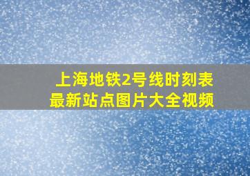 上海地铁2号线时刻表最新站点图片大全视频