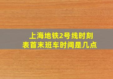 上海地铁2号线时刻表首末班车时间是几点