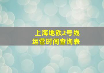 上海地铁2号线运营时间查询表