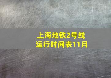 上海地铁2号线运行时间表11月