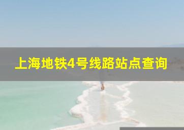 上海地铁4号线路站点查询