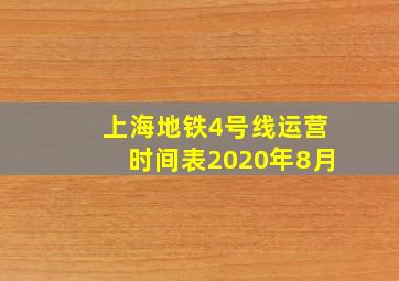 上海地铁4号线运营时间表2020年8月