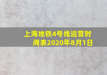 上海地铁4号线运营时间表2020年8月1日