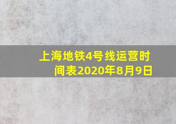 上海地铁4号线运营时间表2020年8月9日