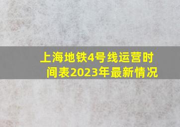 上海地铁4号线运营时间表2023年最新情况