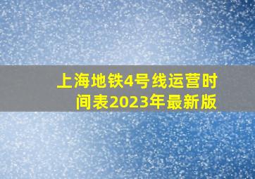 上海地铁4号线运营时间表2023年最新版